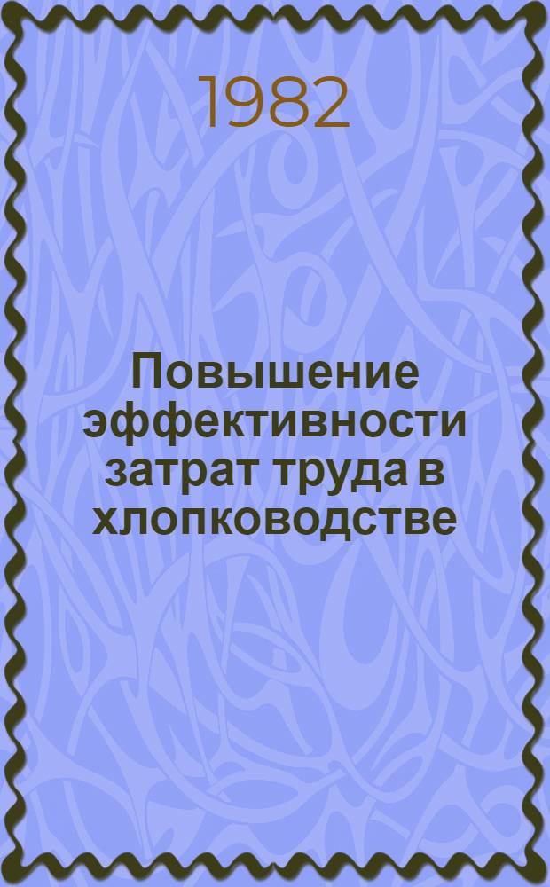 Повышение эффективности затрат труда в хлопководстве : (На прим. колхозов Ферган обл. УзССР) : Автореф. дис. на соиск. учен. степ. канд. экон. наук : (08.00.05)
