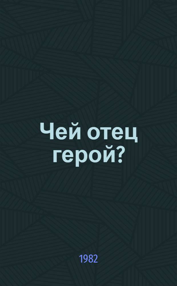 Чей отец герой? : Рассказы : Для мл. шк. возраста : Пер. с узб