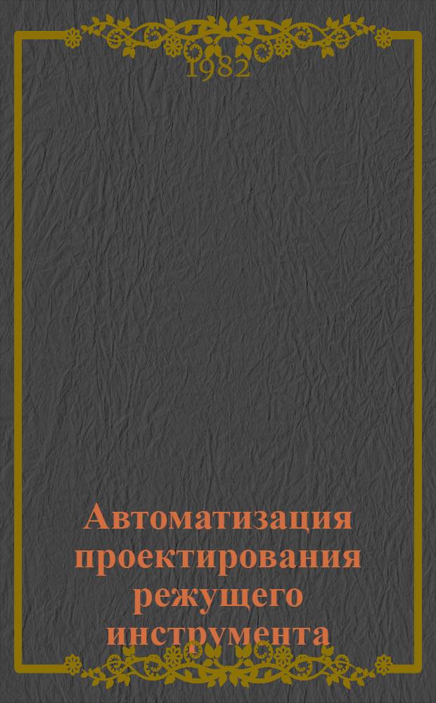 Автоматизация проектирования режущего инструмента : Учеб. пособие