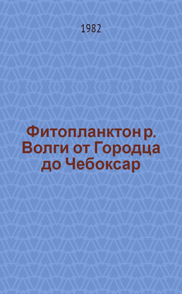 Фитопланктон р. Волги от Городца до Чебоксар : Автореф. дис. на соиск. учен. степ. канд. биол. наук : (03.00.05)