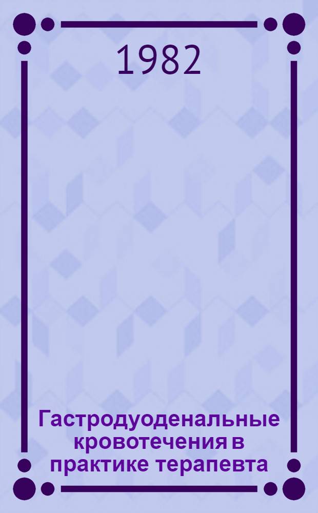 Гастродуоденальные кровотечения в практике терапевта : (Лекция)