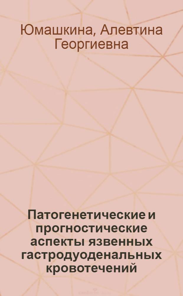 Патогенетические и прогностические аспекты язвенных гастродуоденальных кровотечений : Автореф. дис. на соиск. учен. степ. д-ра мед. наук : (14.00.05)