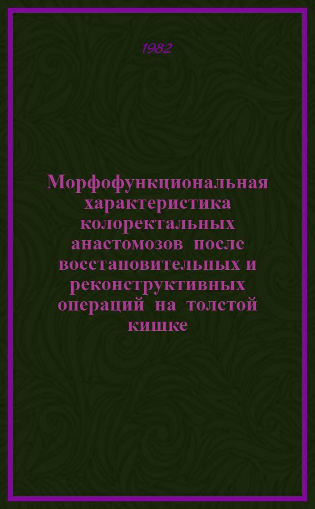 Морфофункциональная характеристика колоректальных анастомозов после восстановительных и реконструктивных операций на толстой кишке : Автореф. дис. на соиск. учен. степ. канд. мед. наук : (14.00.27)