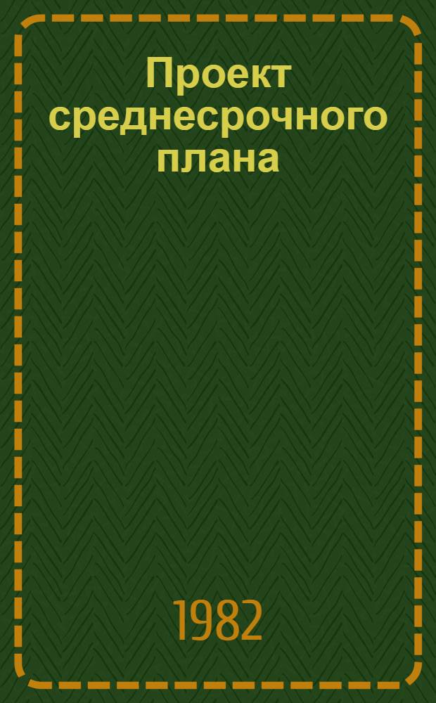 Проект среднесрочного плана (1984-1989 гг.)
