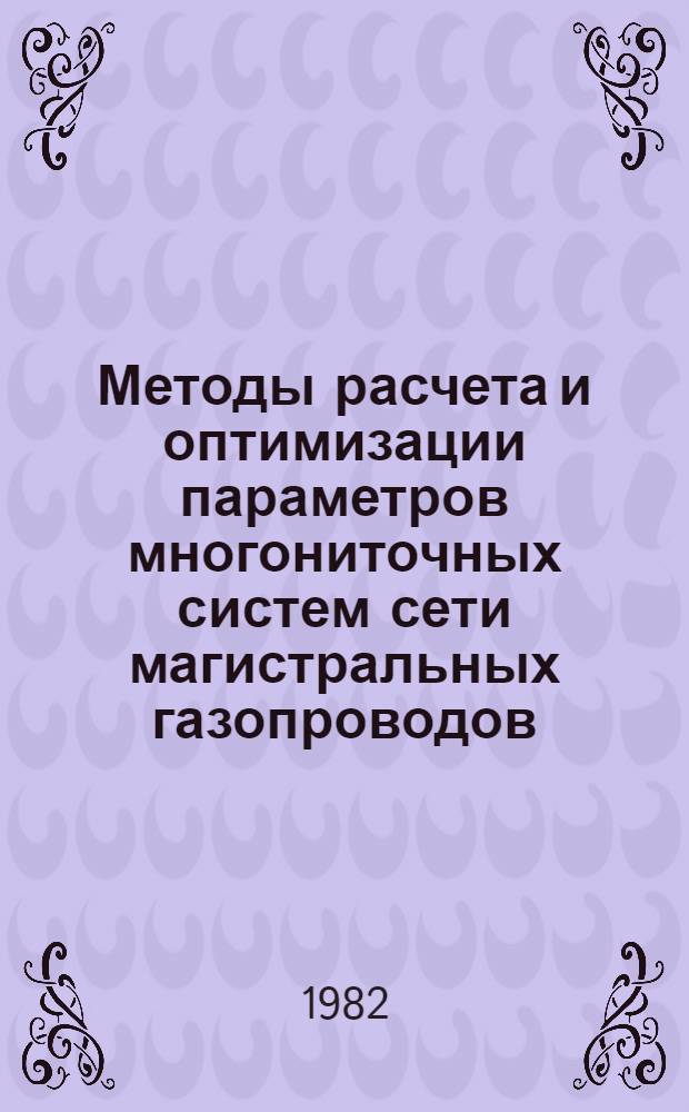 Методы расчета и оптимизации параметров многониточных систем сети магистральных газопроводов : Автореф. дис. на соиск. учен. степ. канд. техн. наук : (08.00.05)