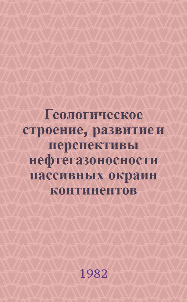 Геологическое строение, развитие и перспективы нефтегазоносности пассивных окраин континентов : (На прим. Зап.-Африк.) : Автореф. дис. на соиск. учен. степ. д. г.-м. н