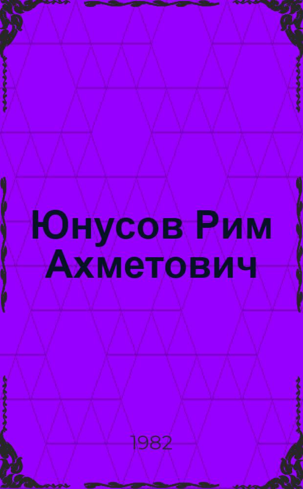 Юнусов Рим Ахметович : Творч. отчет художников-педагогов, посвящ. 60-летию образования СССР : Живопись. Графика : Каталог выставки