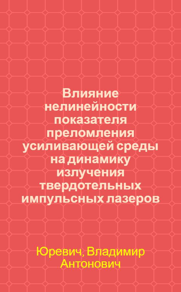 Влияние нелинейности показателя преломления усиливающей среды на динамику излучения твердотельных импульсных лазеров : Автореф. дис. на соиск. учен. степ. канд. физ.-мат. наук : (01.04.04)