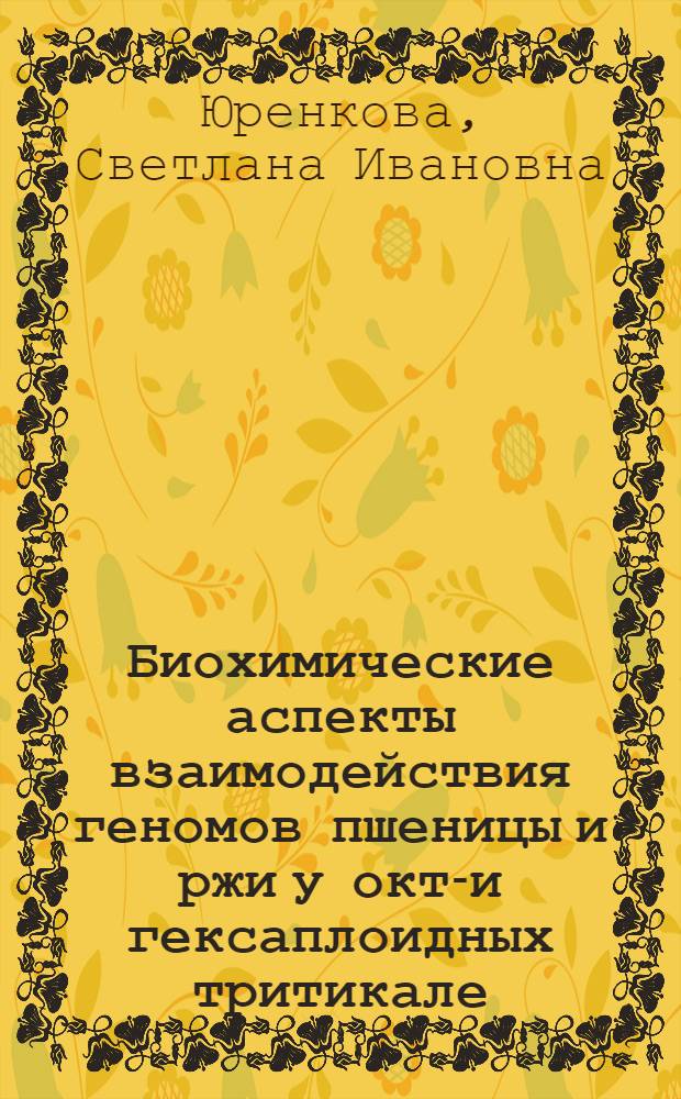 Биохимические аспекты взаимодействия геномов пшеницы и ржи у окто- и гексаплоидных тритикале : Автореф. дис. на соиск. учен. степ. к. б. н