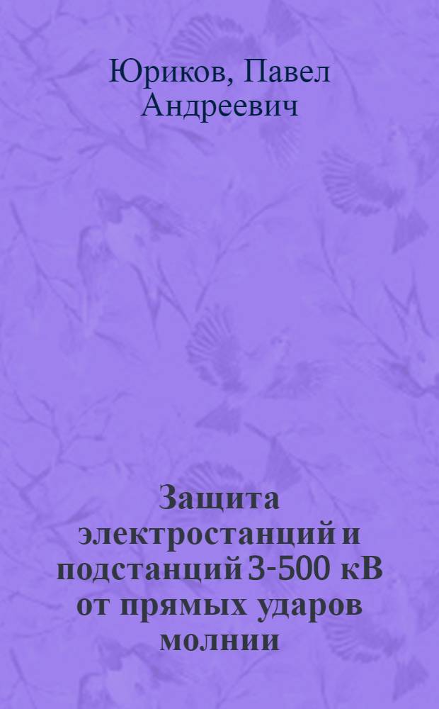 Защита электростанций и подстанций 3-500 кВ от прямых ударов молнии
