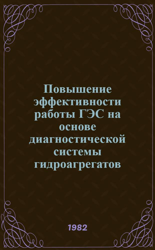 Повышение эффективности работы ГЭС на основе диагностической системы гидроагрегатов : Автореф. дис. на соиск. учен. степ. канд. техн. наук : (05.14.10)
