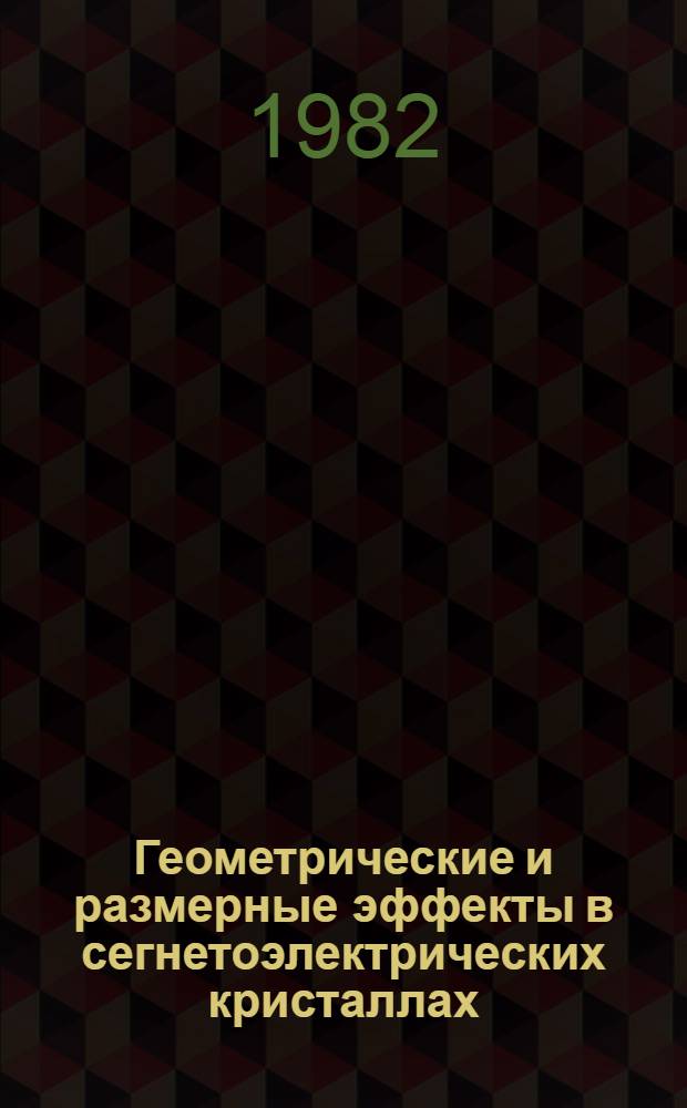 Геометрические и размерные эффекты в сегнетоэлектрических кристаллах