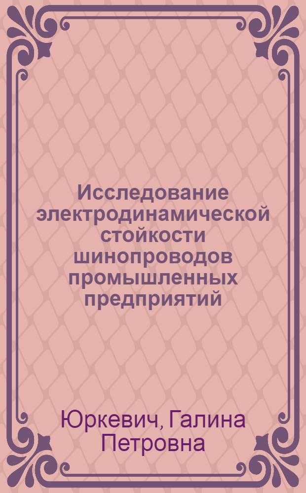 Исследование электродинамической стойкости шинопроводов промышленных предприятий : Автореф. дис. на соиск. учен. степ. канд. техн. наук : (05.09.03)