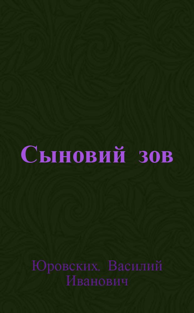 Сыновий зов : Рассказы