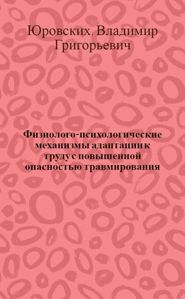 Физиолого-психологические механизмы адаптации к труду с повышенной опасностью травмирования : Автореф. дис. на соиск. учен. степ. канд. биол. наук : (03.00.13)