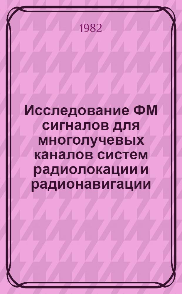Исследование ФМ сигналов для многолучевых каналов систем радиолокации и радионавигации : Автореф. дис. на соиск. учен. степ. к. т. н