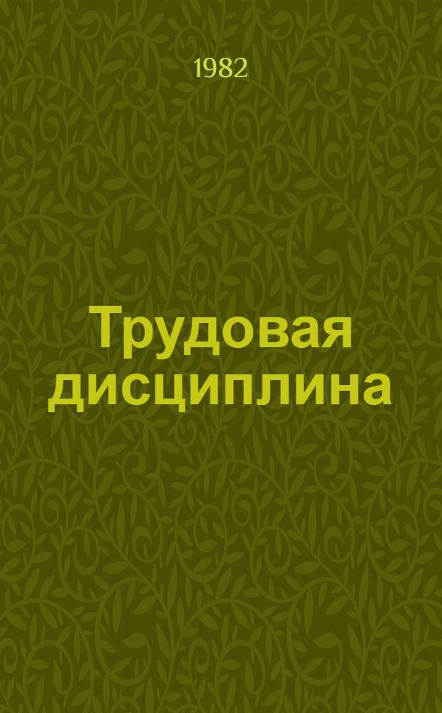 Трудовая дисциплина