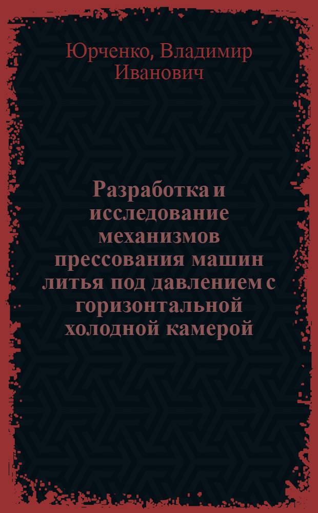 Разработка и исследование механизмов прессования машин литья под давлением с горизонтальной холодной камерой : Автореф. дис. на соиск. учен. степ. к. т. н