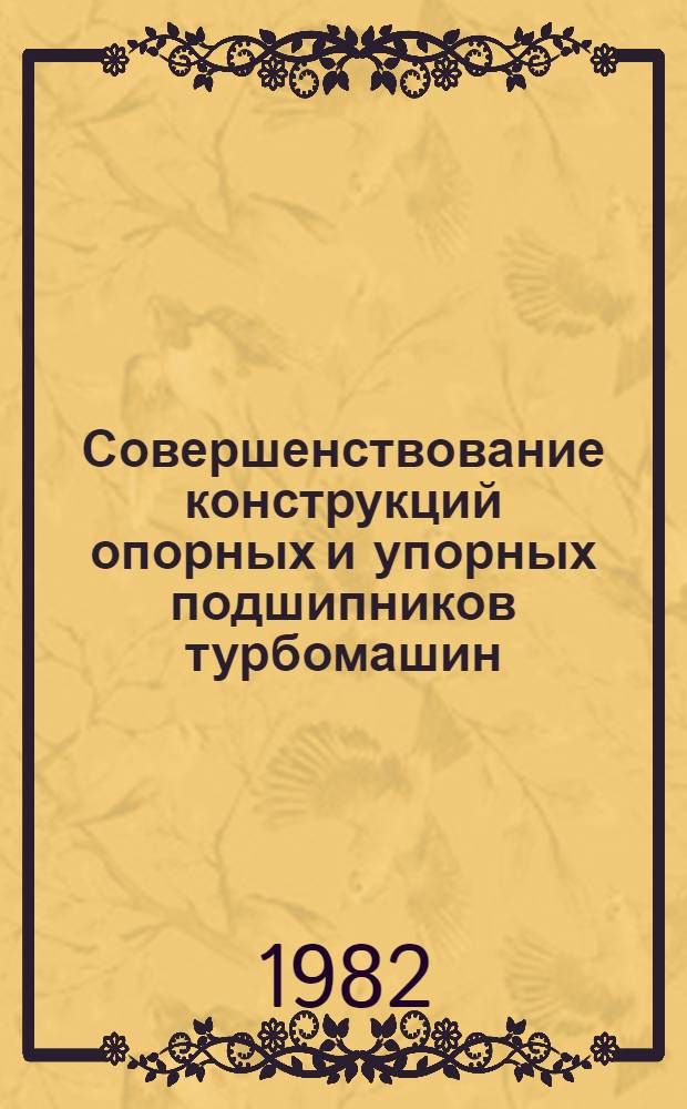 Совершенствование конструкций опорных и упорных подшипников турбомашин : Обзор
