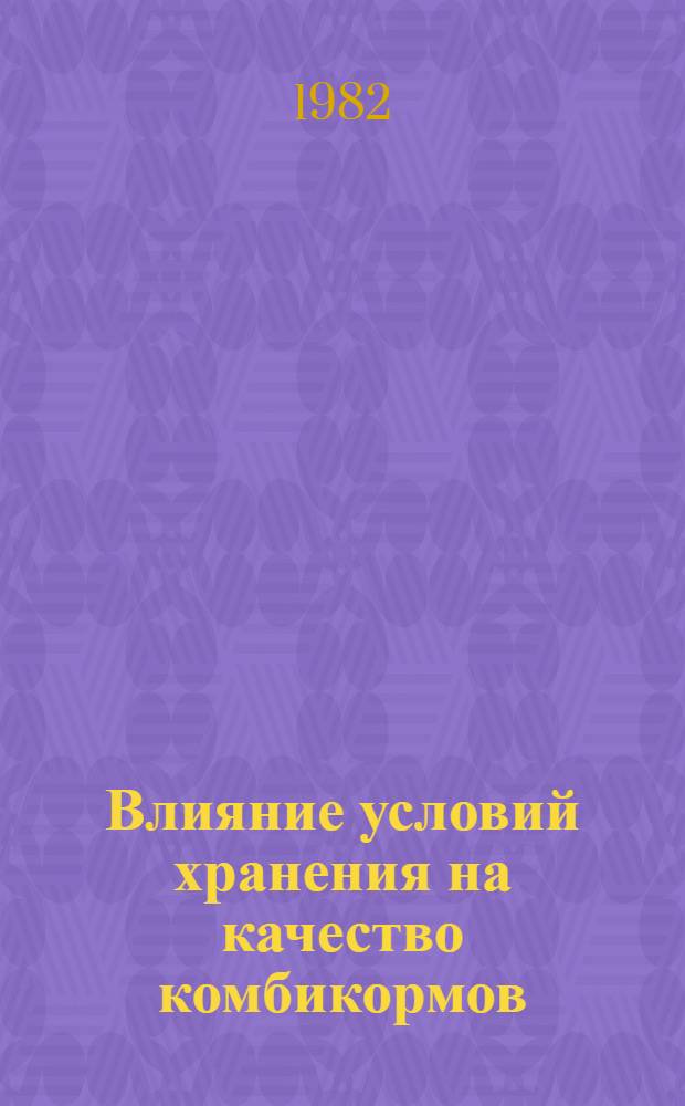 Влияние условий хранения на качество комбикормов : Автореф. дис. на соиск. учен. степ. канд. техн. наук : (05.18.03)