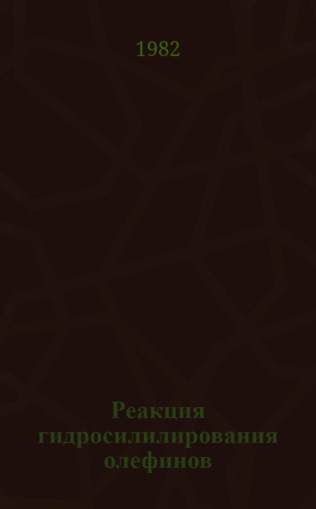 Реакция гидросилилирования олефинов : Металлокомплекс. катализ в процессах гидросилилирования, стереохимия и механизм реакций