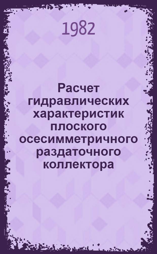 Расчет гидравлических характеристик плоского осесимметричного раздаточного коллектора