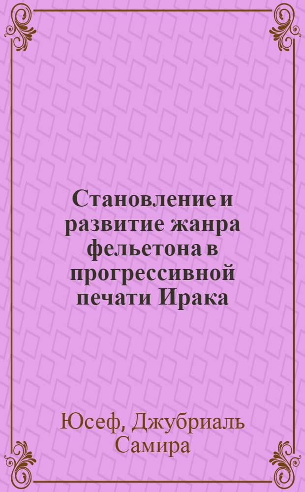 Становление и развитие жанра фельетона в прогрессивной печати Ирака : Автореф. дис. на соиск. учен. степ. канд. филол. наук : (10.01.10)