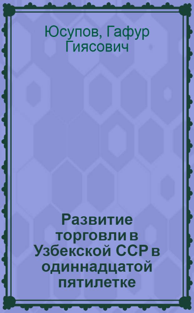Развитие торговли в Узбекской ССР в одиннадцатой пятилетке