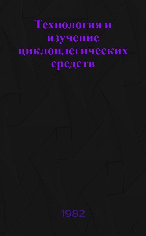 Технология и изучение циклоплегических средств : Автореф. дис. на соиск. учен. степ. к. фармац. н