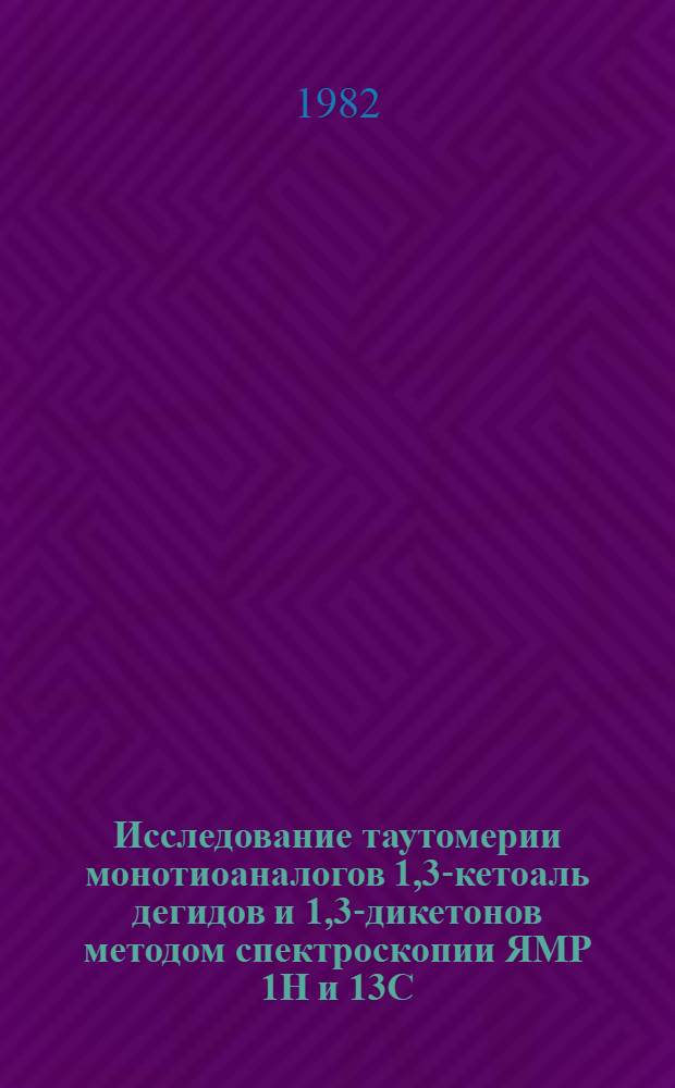 Исследование таутомерии монотиоаналогов 1,3-кетоаль дегидов и 1,3-дикетонов методом спектроскопии ЯМР 1Н и 13С : Автореф. дис. на соиск. учен. степ. канд. хим. наук : (02.00.03)