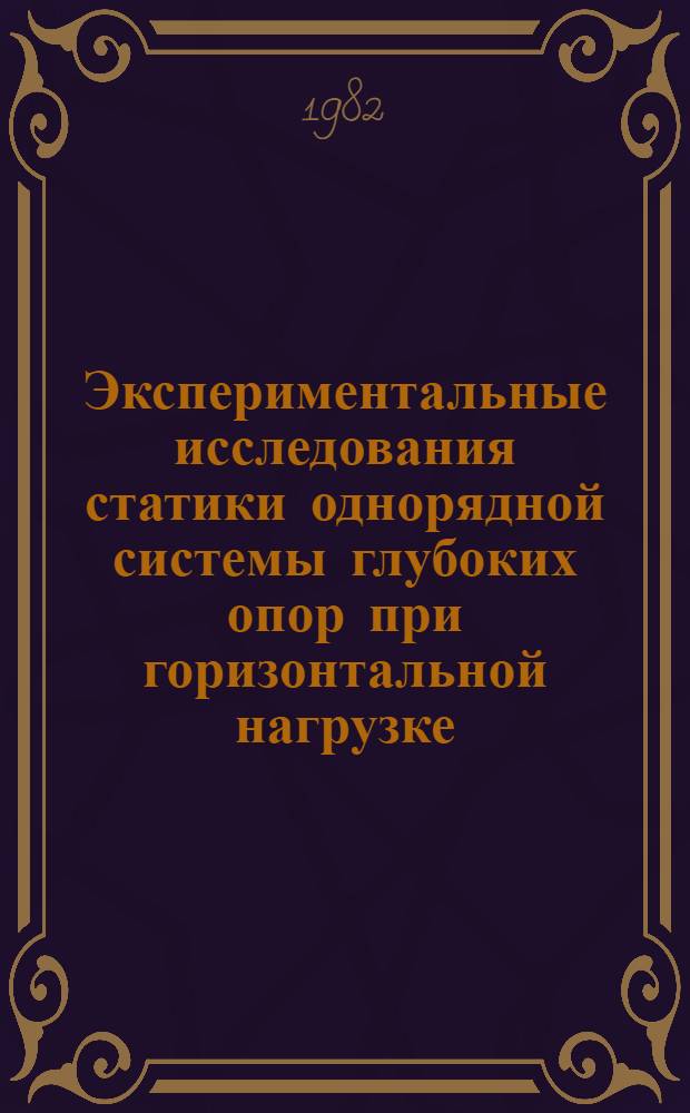 Экспериментальные исследования статики однорядной системы глубоких опор при горизонтальной нагрузке : Автореф. дис. на соиск. учен. степ. канд. техн. наук
