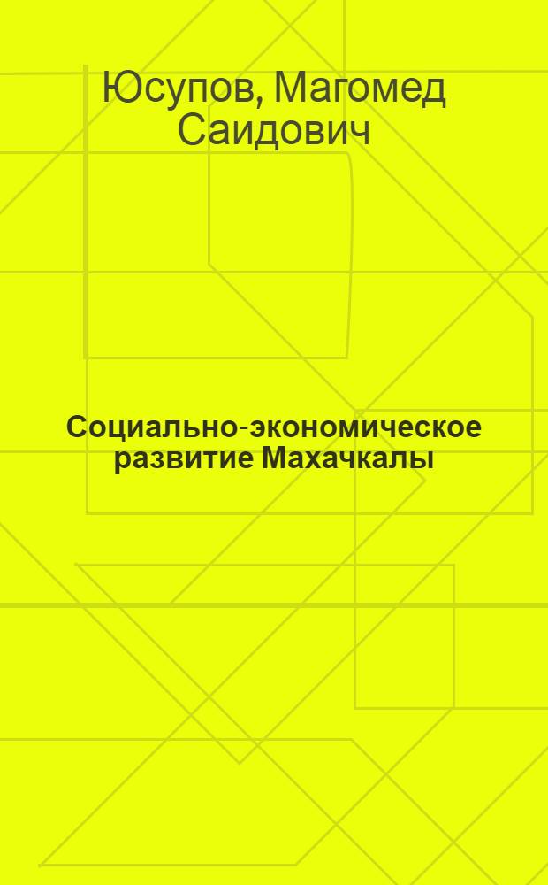 Социально-экономическое развитие Махачкалы