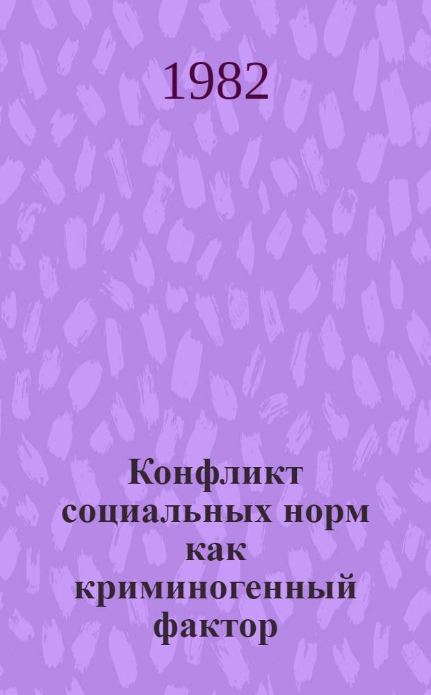 Конфликт социальных норм как криминогенный фактор : Автореф. дис. на соиск. учен. степ. канд. юрид. наук : (12.00.08)