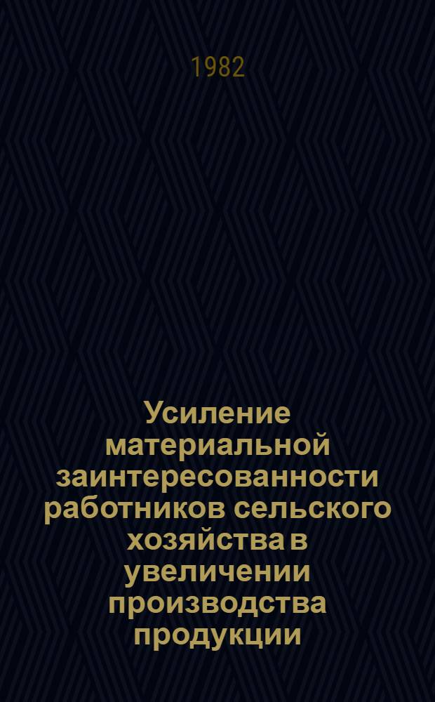 Усиление материальной заинтересованности работников сельского хозяйства в увеличении производства продукции