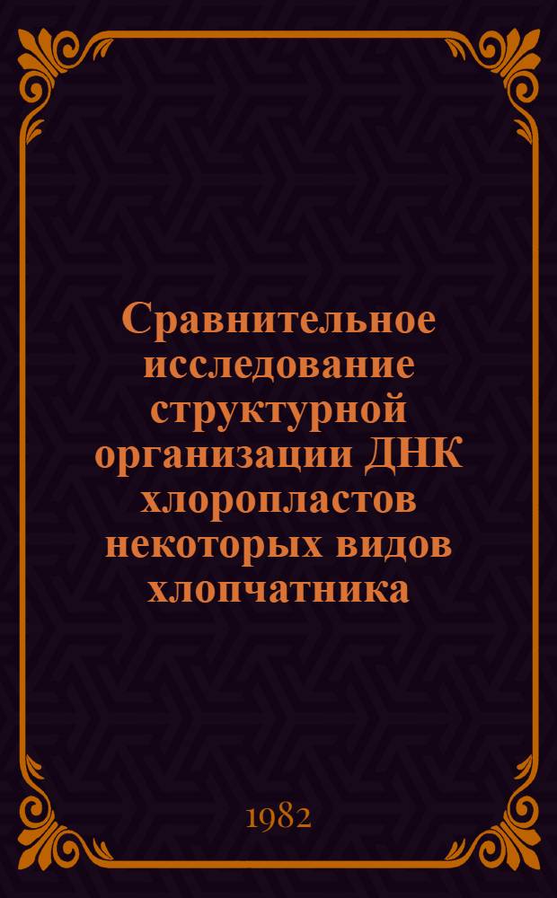 Сравнительное исследование структурной организации ДНК хлоропластов некоторых видов хлопчатника : Автореф. дис. на соиск. учен. степ. канд. биол. наук : (03.00.04)