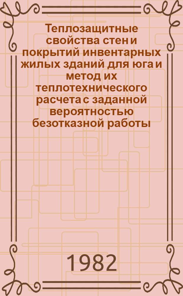 Теплозащитные свойства стен и покрытий инвентарных жилых зданий для юга и метод их теплотехнического расчета с заданной вероятностью безотказной работы : Автореф. дис. на соиск. учен. степ. канд. техн. наук : (05.23.01)