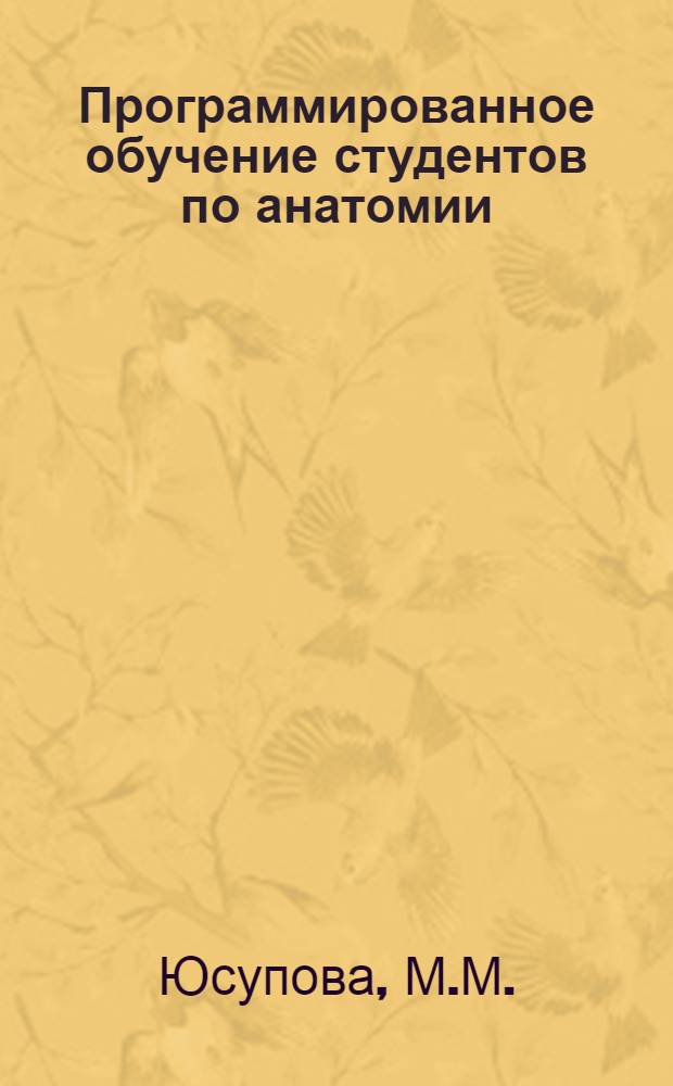 Программированное обучение студентов по анатомии : Учеб.-метод. пособие