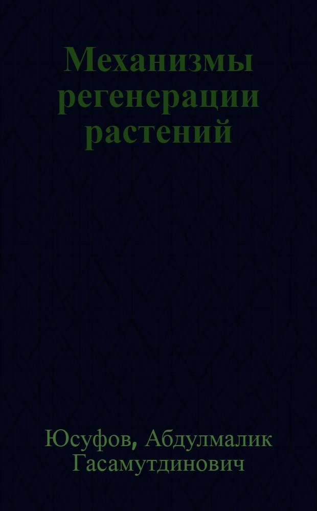 Механизмы регенерации растений