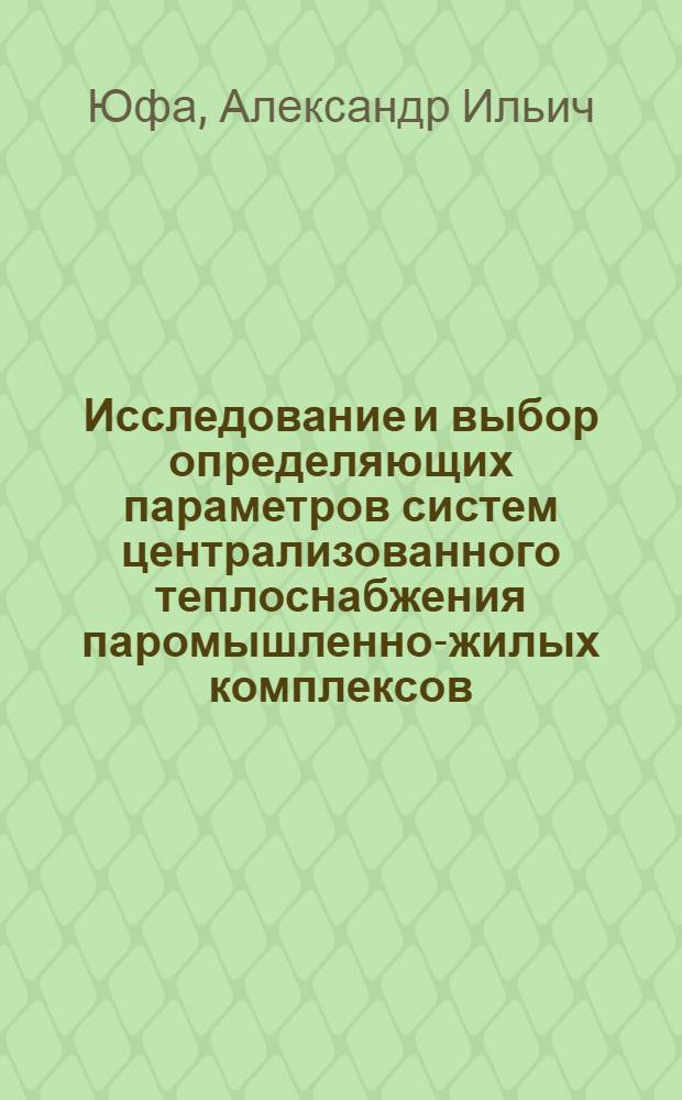 Исследование и выбор определяющих параметров систем централизованного теплоснабжения паромышленно-жилых комплексов : Автореф. дис. на соиск. учен. степ. канд. техн. наук : (05.23.03)