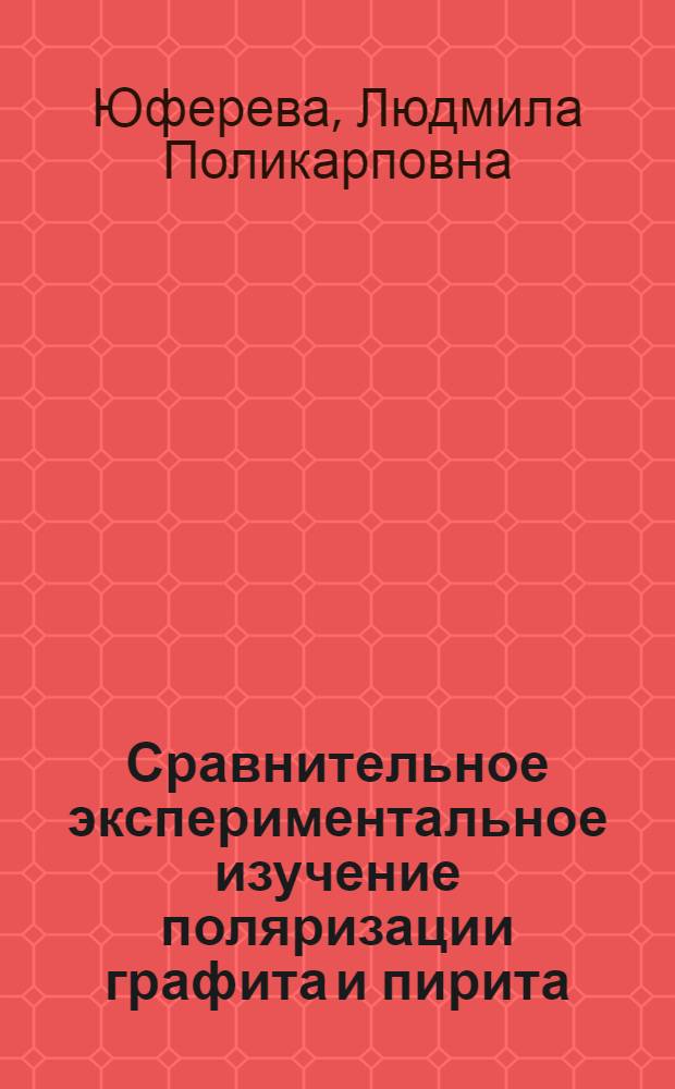 Сравнительное экспериментальное изучение поляризации графита и пирита : Автореф. дис. на соиск. учен. степ. к. г.-м. н