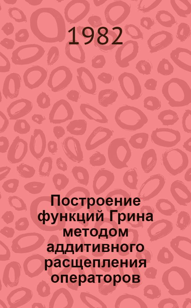 Построение функций Грина методом аддитивного расщепления операторов