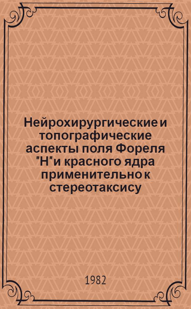 Нейрохирургические и топографические аспекты поля Фореля "Н" и красного ядра применительно к стереотаксису : Автореф. дис. на соиск. учен. степ. канд. мед. наук : (14.00.28)