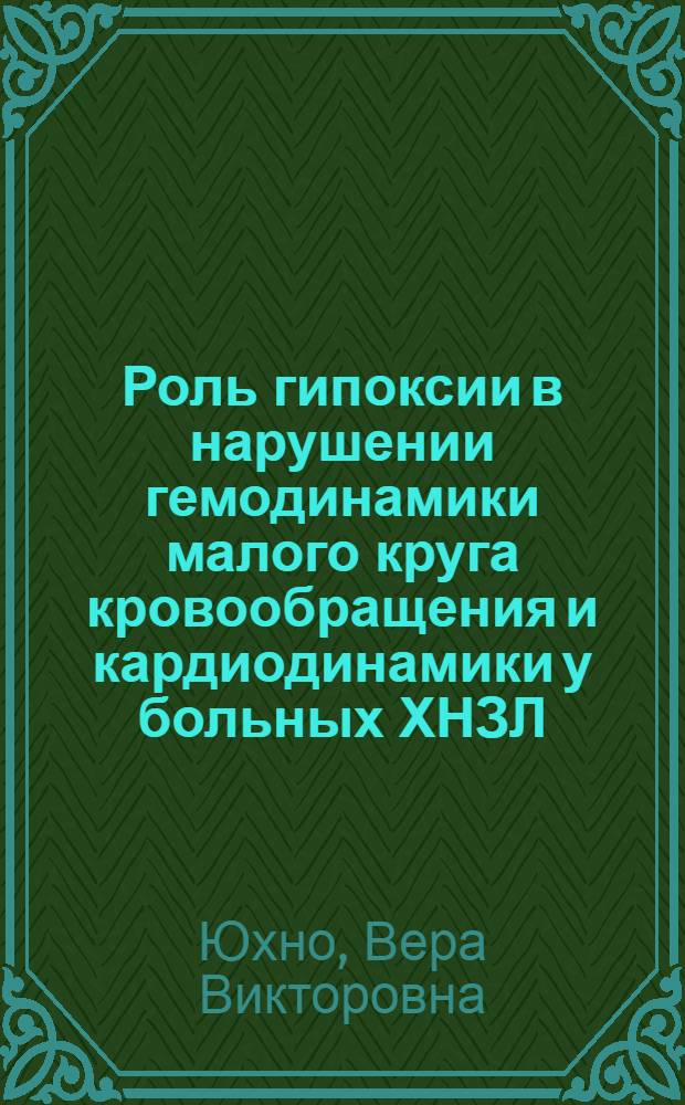 Роль гипоксии в нарушении гемодинамики малого круга кровообращения и кардиодинамики у больных ХНЗЛ : Автореф. дис. на соиск. учен. степ. канд. мед. наук : (14.00.05)