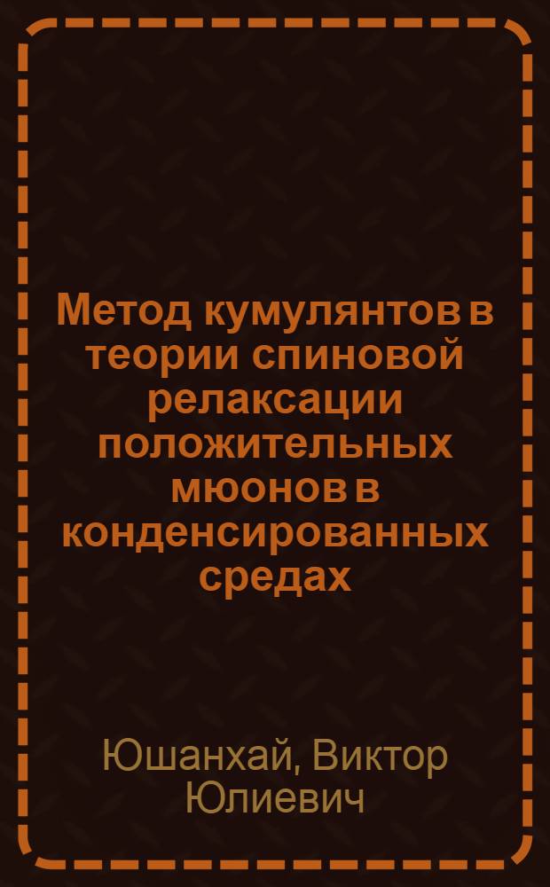 Метод кумулянтов в теории спиновой релаксации положительных мюонов в конденсированных средах