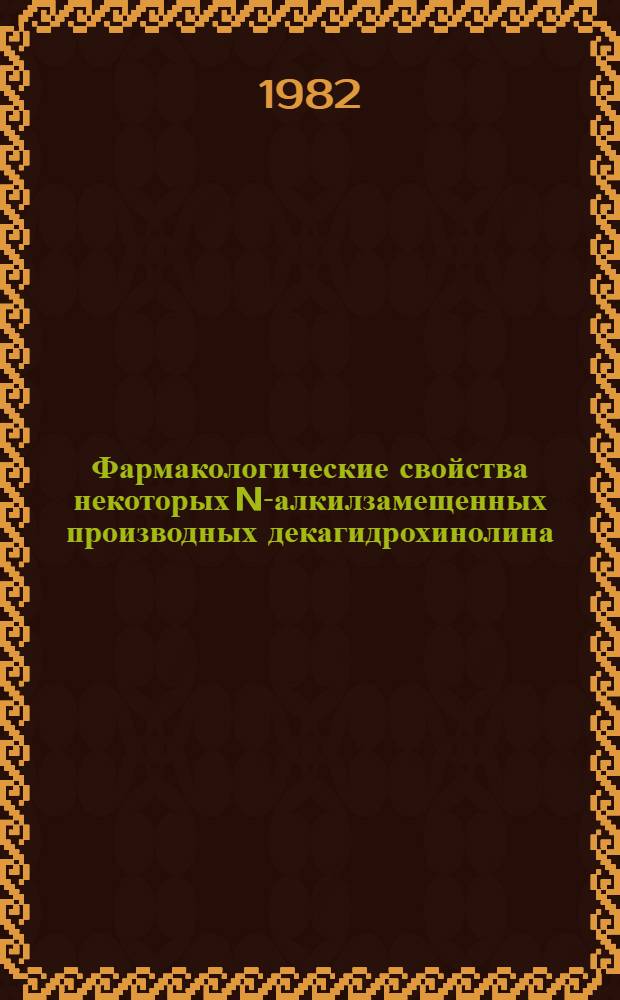Фармакологические свойства некоторых N-алкилзамещенных производных декагидрохинолина : Автореф. дис. на соиск. учен. степ. к. б. н