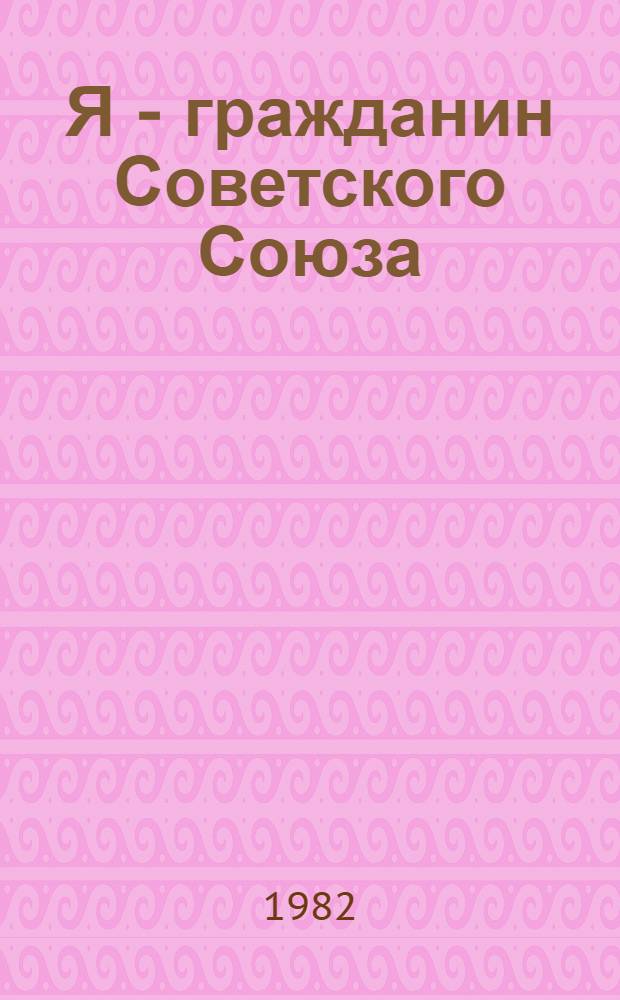 Я - гражданин Советского Союза : Стихи даг. поэтов : Для сред. и ст. шк. возраста : Переводы