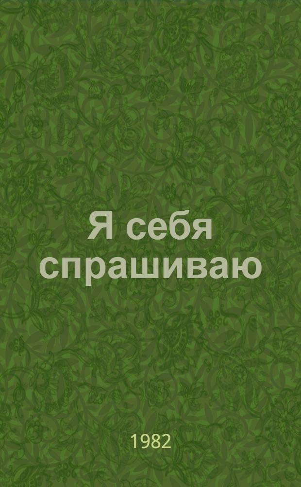 Я себя спрашиваю : Стихи бельг. ребят : Для дошк. возраста