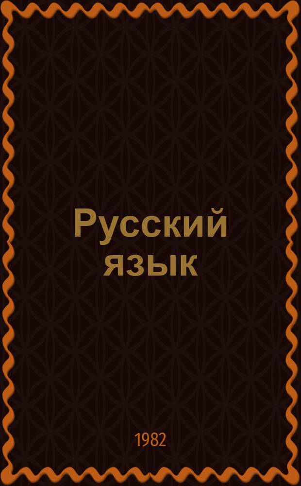 Русский язык : Учеб. пособие для 8-го кл. азерб. школы