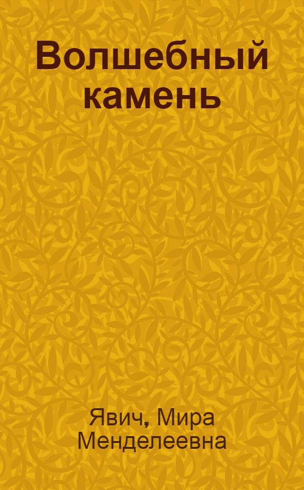 Волшебный камень; Мудрая Гульсанам: Сказки: Для дошк. и мл. шк. возраста / Пер. с тадж. яз. и обраб. М.М. Явич; Худож. В. Будный