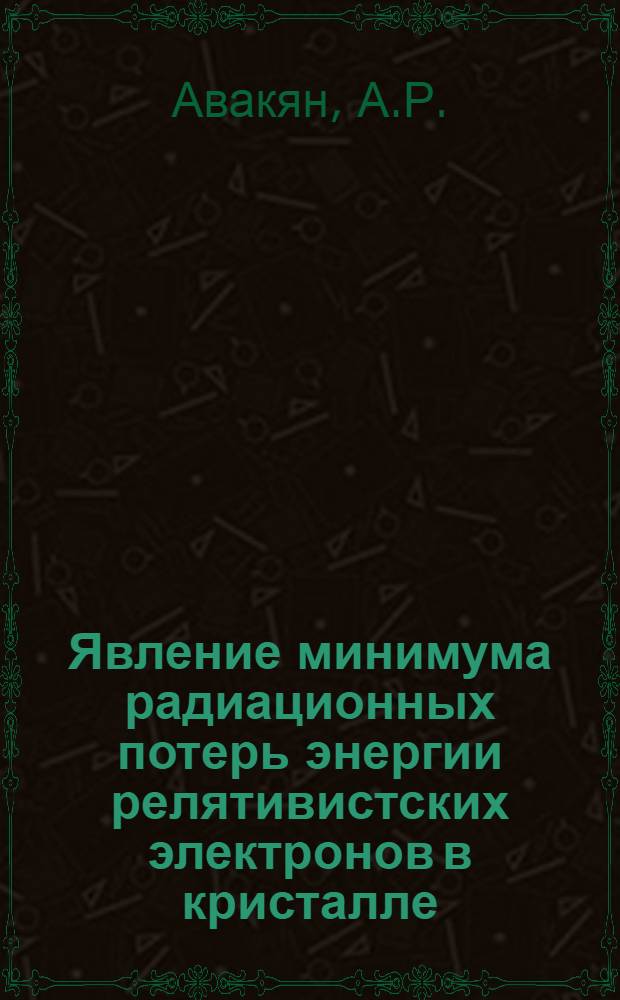 Явление минимума радиационных потерь энергии релятивистских электронов в кристалле